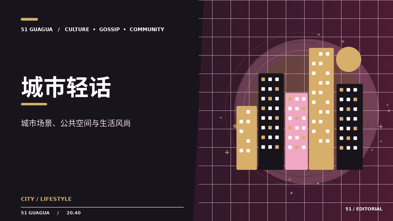 城市文化活动的观赏笔记